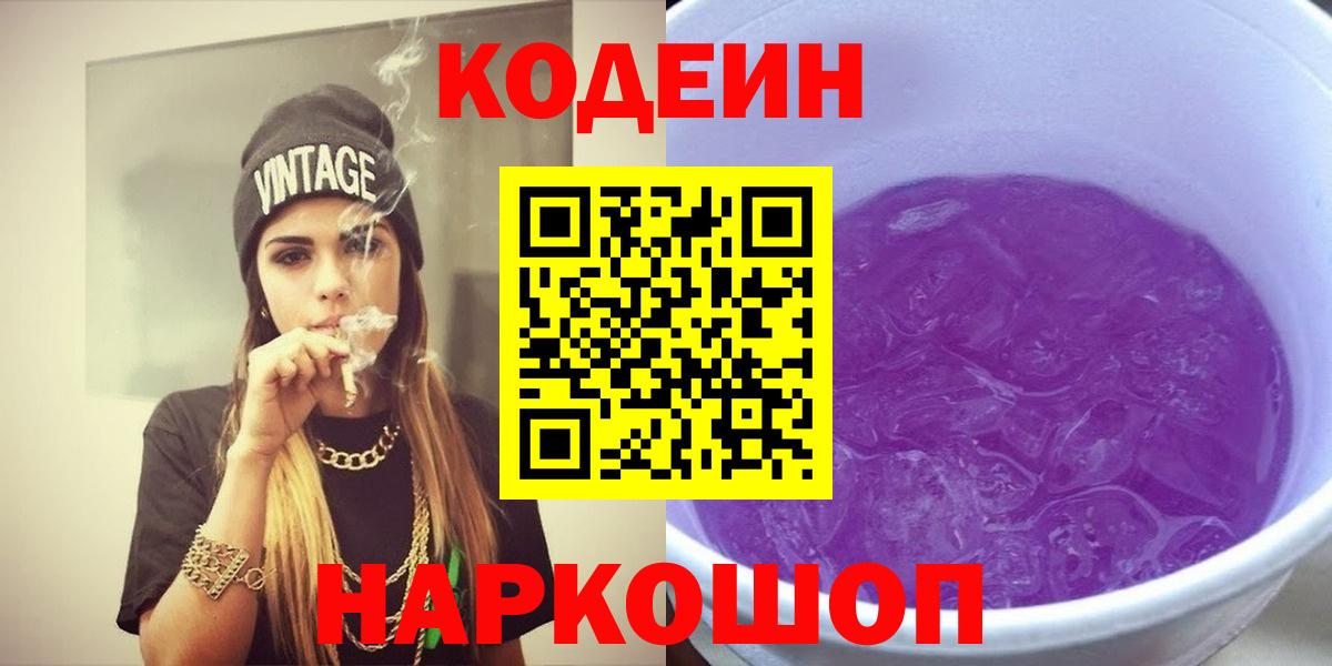 Codein напиток Lean (лин) Шебекино