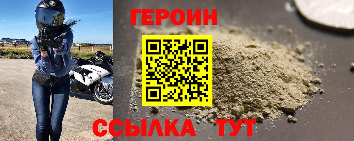 Героин  Героин VHQ  Вход с VPN  Шебекино 